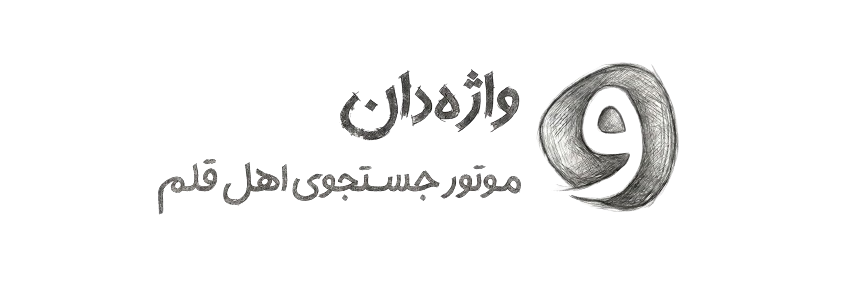 واژه‌دان - موتور جستجوی اهل قلم